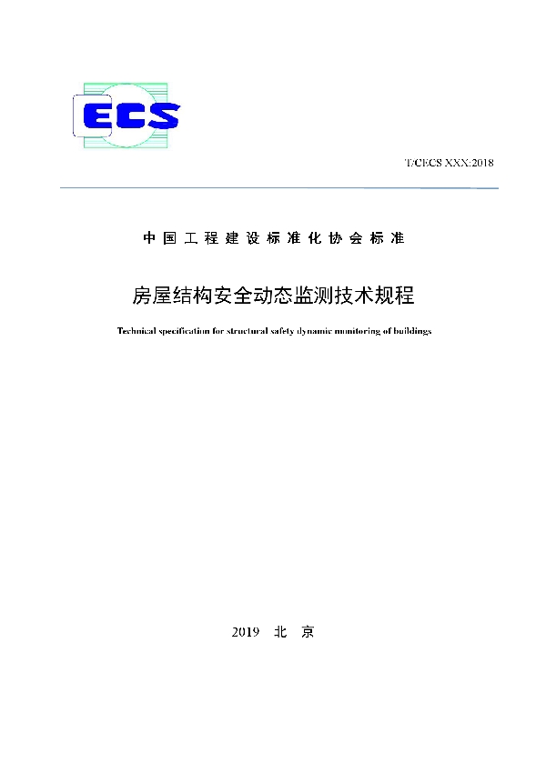 房屋结构安全动态监测技术规程 (T/CECS 685-2020)