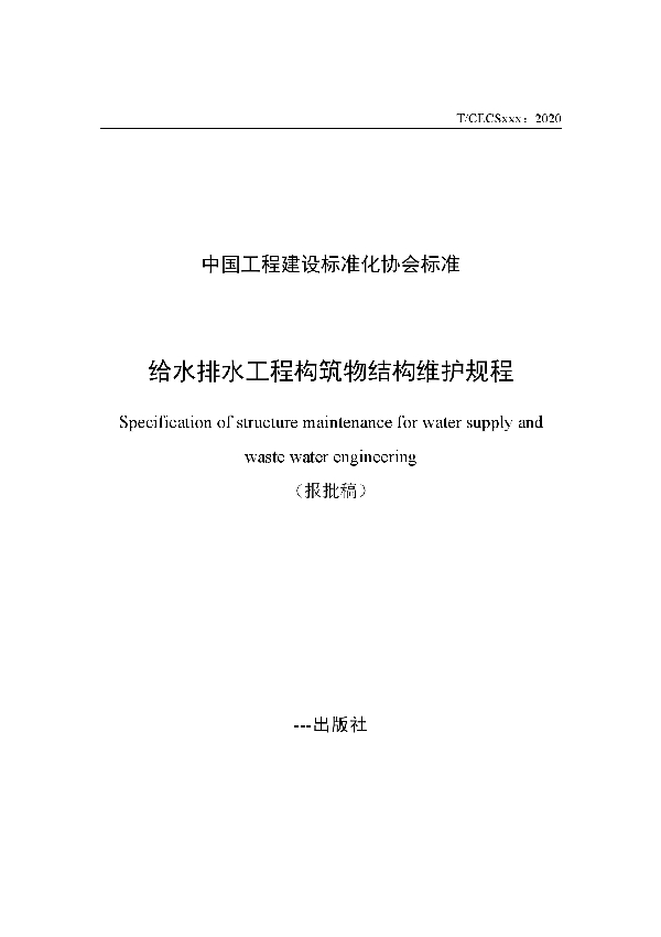 给水排水工程构筑物结构维护规程 (T/CECS 686-2020)