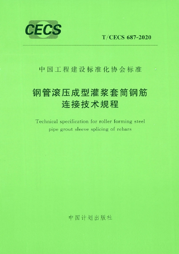 钢管滚压成型灌浆套筒钢筋连接技术规程 (T/CECS 687-2020)