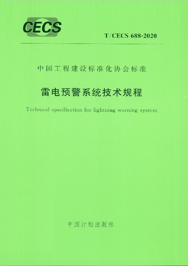 雷电预警系统技术规程 (T/CECS 688-2020)