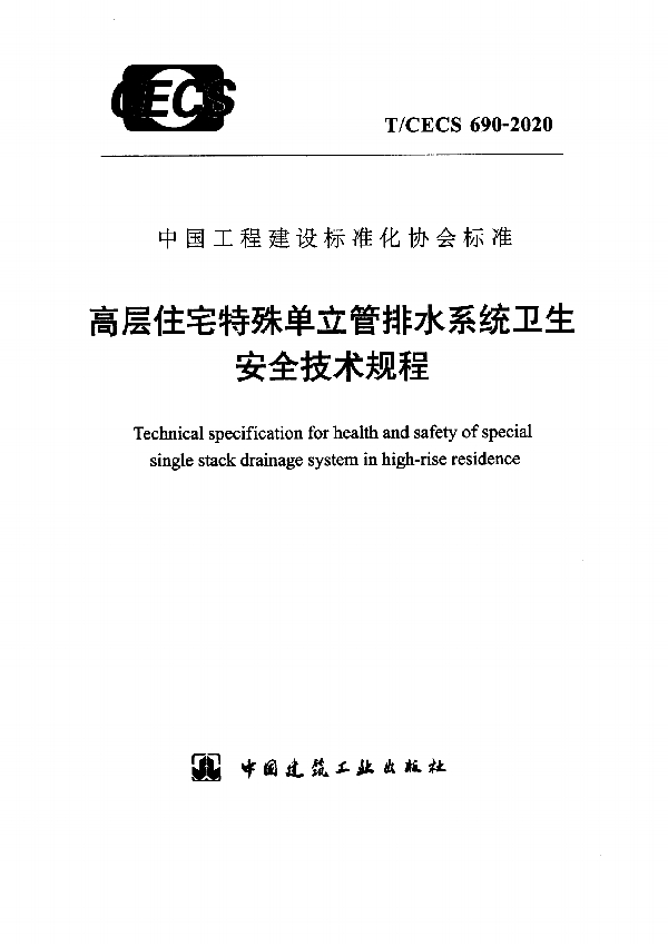 高层住宅特殊单立管排水系统卫生安全技术规程 (T/CECS 690-2020)