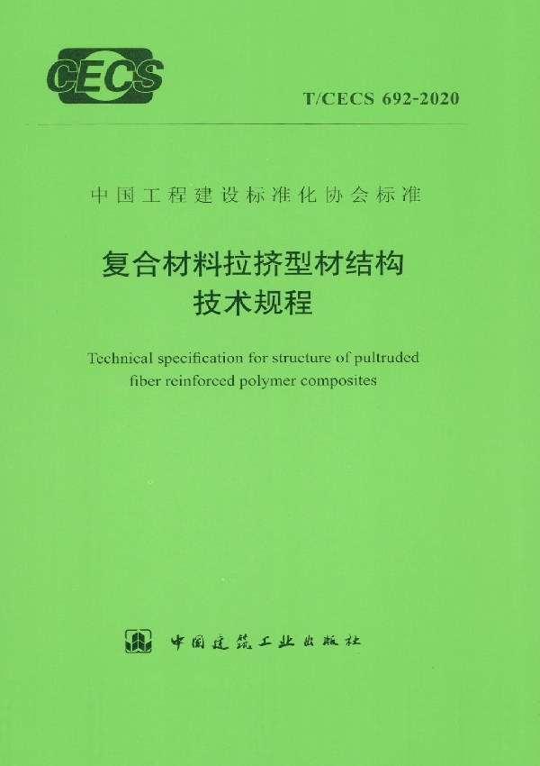 复合材料拉挤型材结构技术规程 (T/CECS 692-2020)