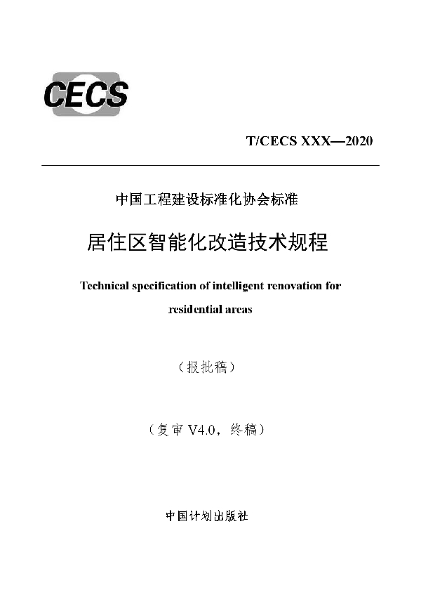 居住区智能化改造技术规程 (T/CECS 693-2020)