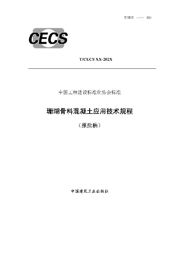 珊瑚骨料混凝土应用技术规程 (T/CECS 694-2020)