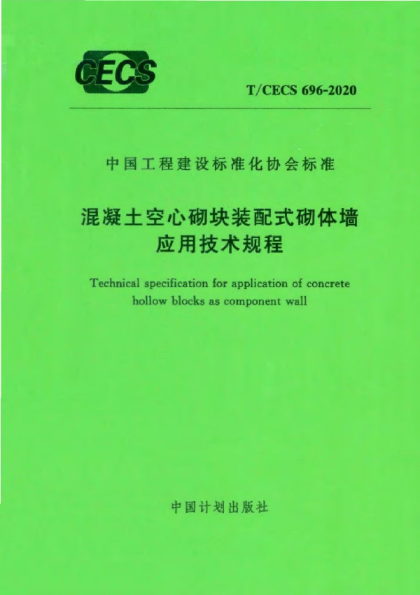 混凝土空心砌块装配式砌体墙应用技术规程 (T/CECS 696-2020)