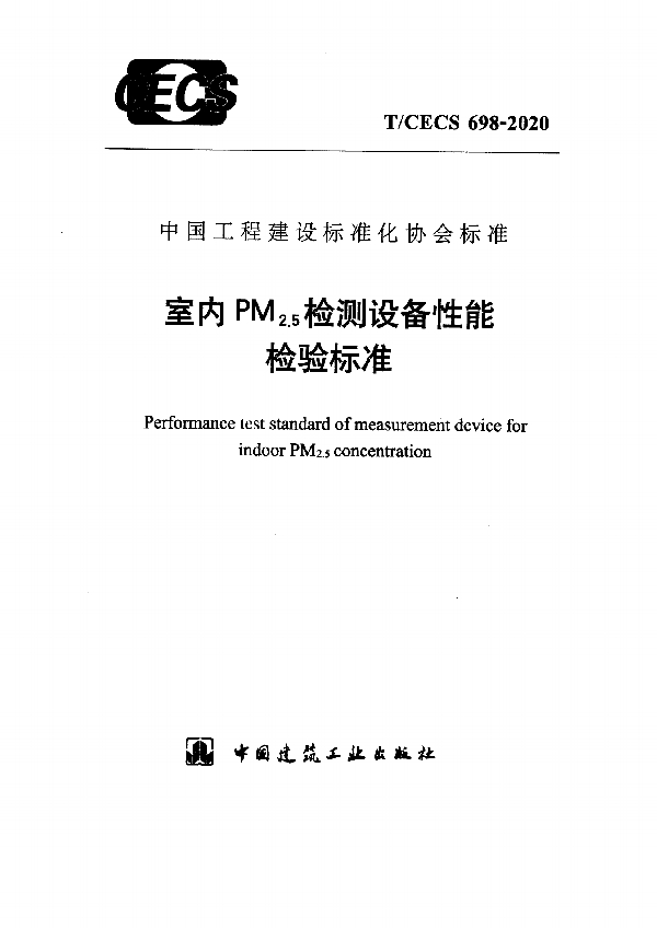 室内PM2.5检测设备性能检验标准 (T/CECS 698-2020)