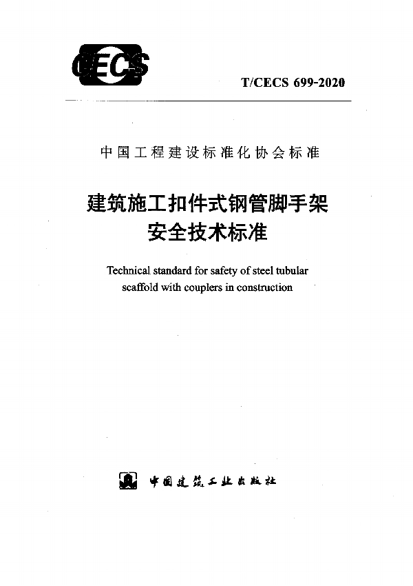 建筑施工扣件式钢管脚手架安全技术标准 (T/CECS 699-2020)