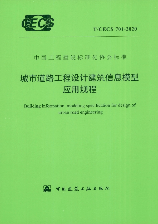 城市道路工程设计建筑信息模型应用规程 (T/CECS 701-2020)