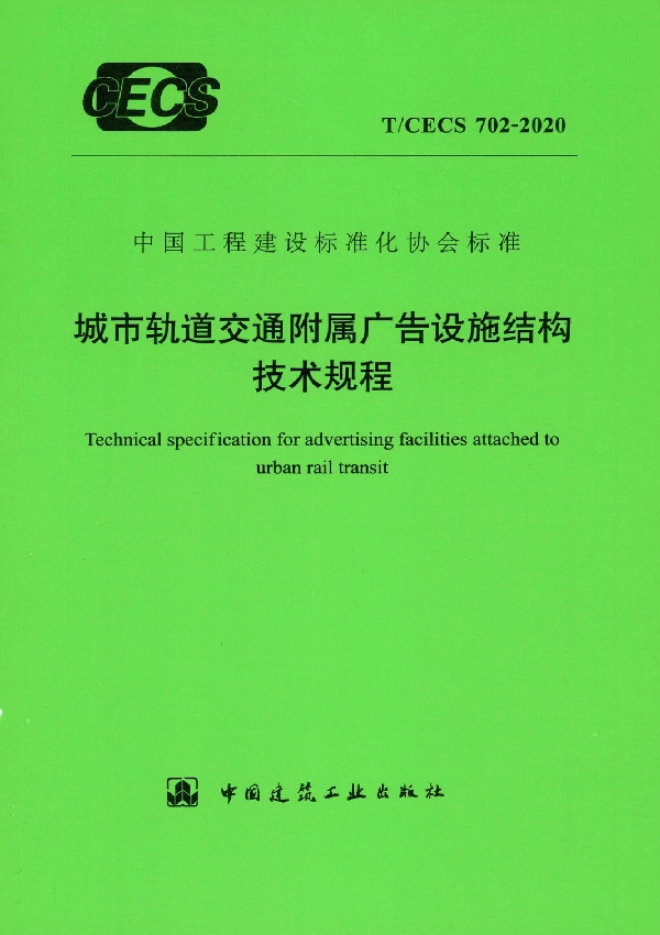 城市轨道交通附属广告设施结构技术规程 (T/CECS 702-2020)