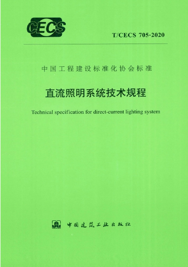 直流照明系统技术规程 (T/CECS 705-2020)