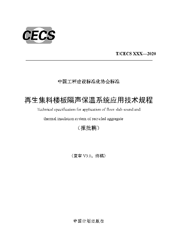 再生集料楼板隔声保温系统应用技术规程 (T/CECS 706-2020)