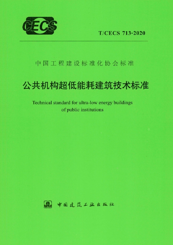 公共机构超低能耗建筑技术标准 (T/CECS 713-2020)