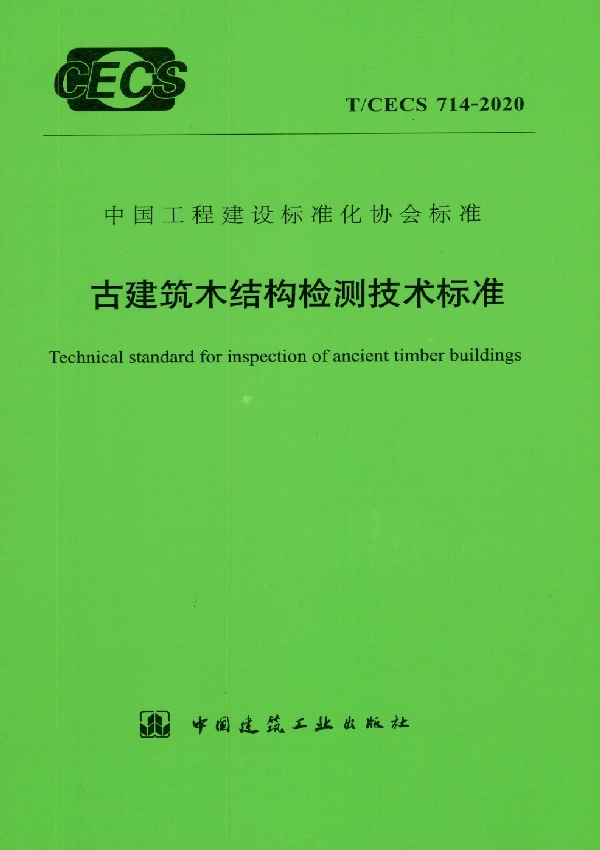 古建筑木结构检测技术标准 (T/CECS 714-2020)