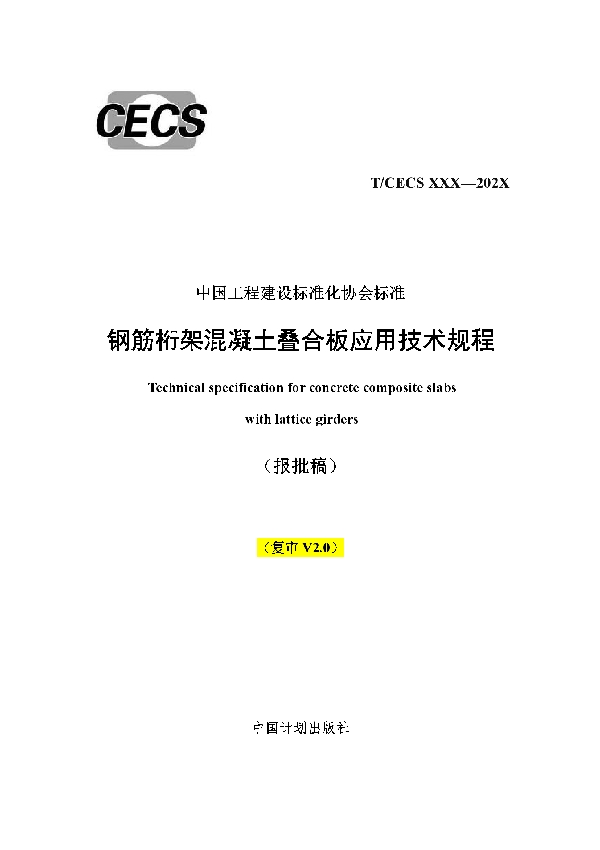 钢筋桁架混凝土叠合板应用技术规程 (T/CECS 715-2020)