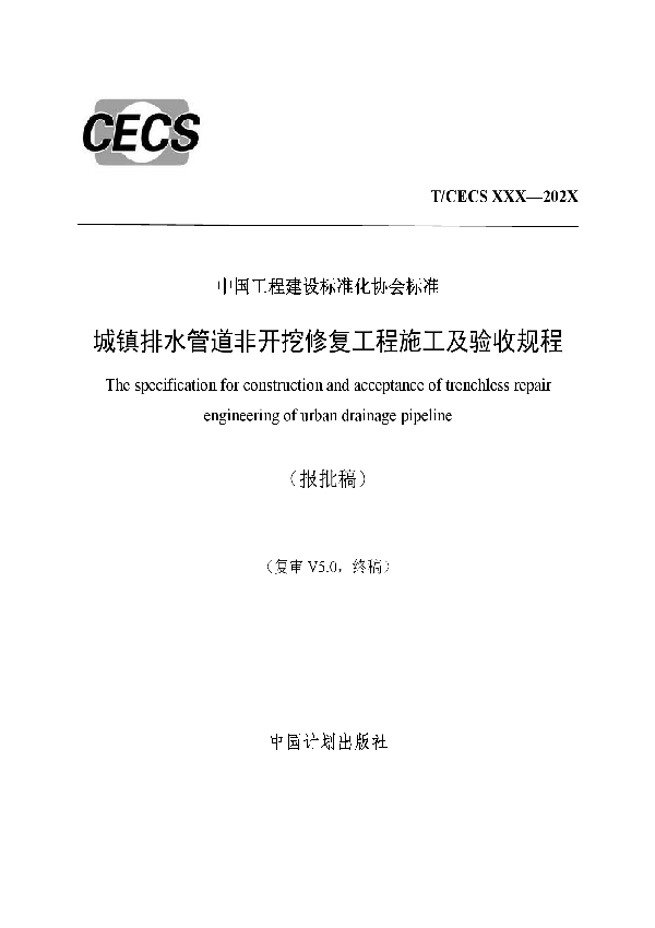 城镇排水管道非开挖修复工程施工及验收规程 (T/CECS 717-2020)