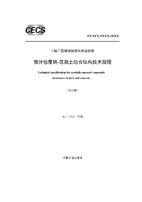 部分包覆钢-混凝土组合结构技术规程 (T/CECS 719-2020)