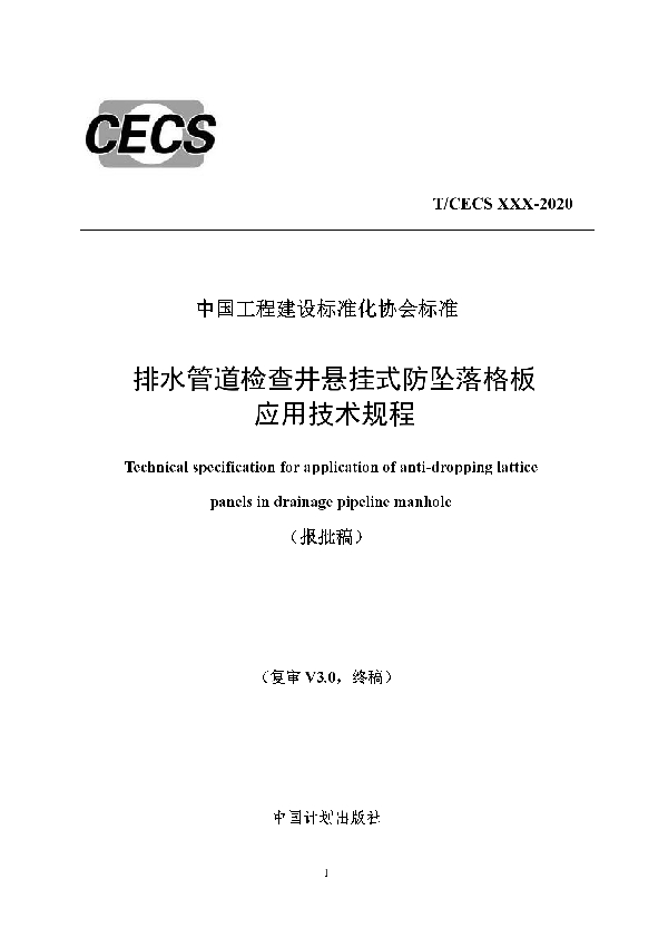 排水管道检查井悬挂式防坠落格板 应用技术规程 (T/CECS 721-2020)