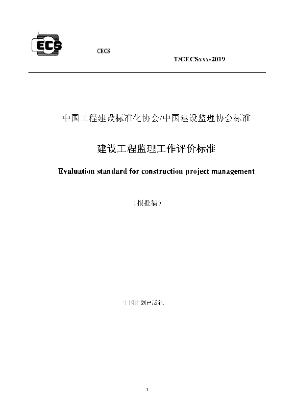 建设工程监理工作评价标准 (T/CECS 723-2020)