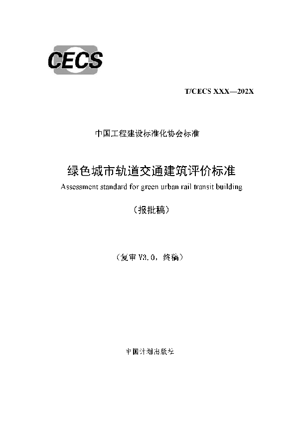 绿色城市轨道交通建筑评价标准 (T/CECS 724-2020)