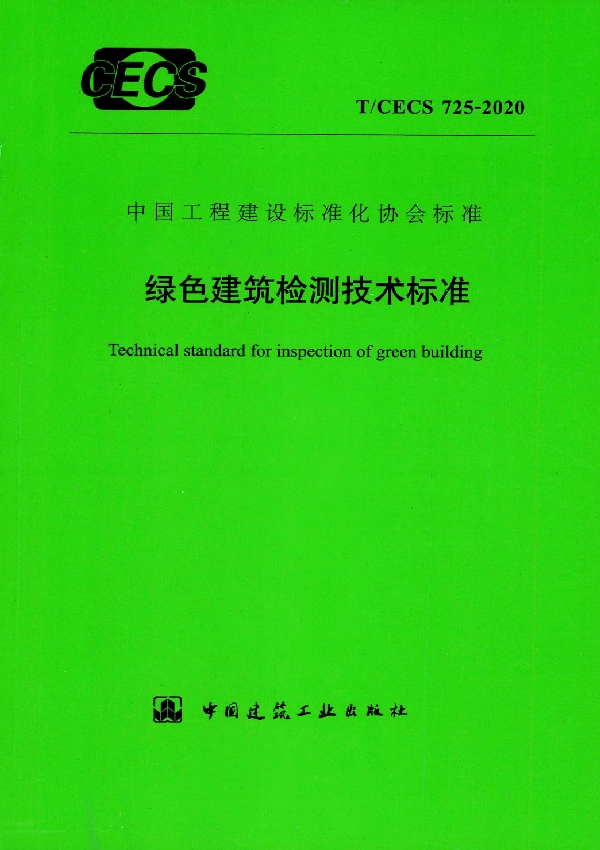 绿色建筑检测技术标准 (T/CECS 725-2020)