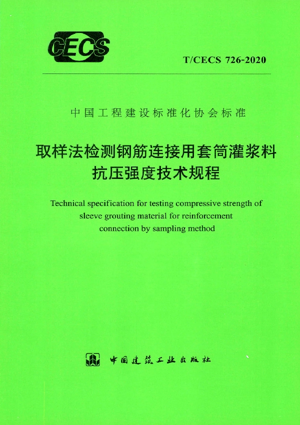 取样法检测钢筋连接用套筒灌浆料抗压强度技术规程 (T/CECS 726-2020)