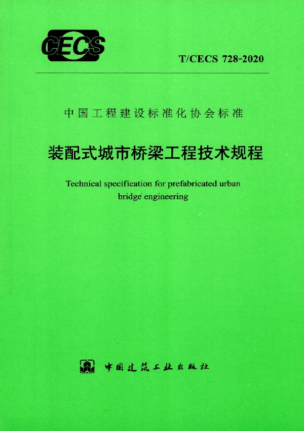 装配式城市桥梁工程技术规程 (T/CECS 728-2020)