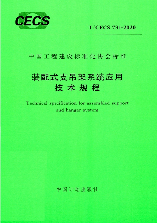 装配式支吊架系统应用技术规程 (T/CECS 731-2020)