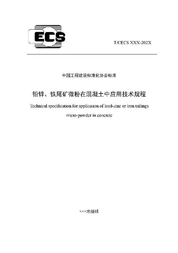 铅锌、铁尾矿微粉在混凝土中应用技术规程 (T/CECS 732-2020)