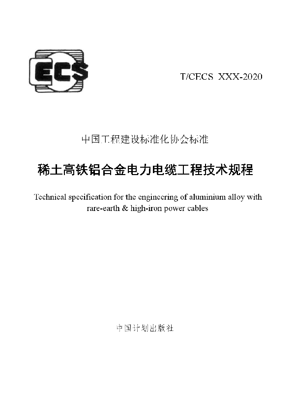 稀土高铁铝合金电力电缆工程技术规程 (T/CECS 735-2020)