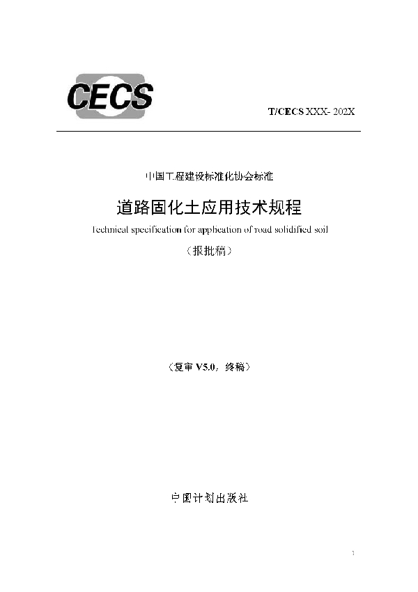 道路固化土应用技术规程 (T/CECS 737-2020)