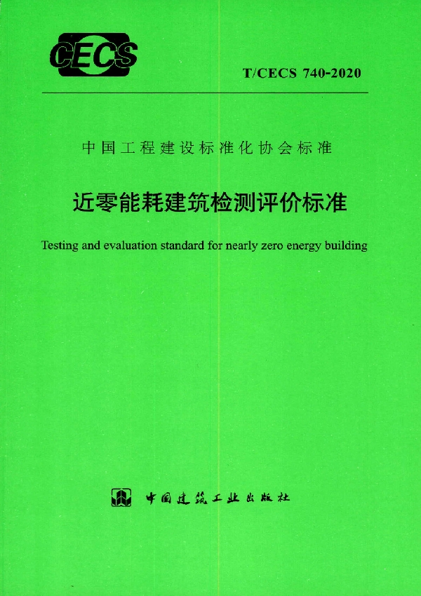 近零能耗建筑检测评价标准 (T/CECS 740-2020)