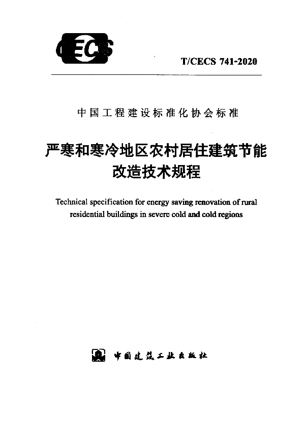 严寒和寒冷地区农村居住建筑节能改造技术规程 (T/CECS 741-2020)