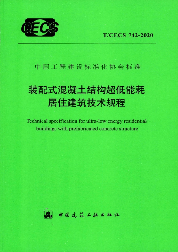 装配式混凝土结构超低能耗居住建筑技术规程 (T/CECS 742-2020)