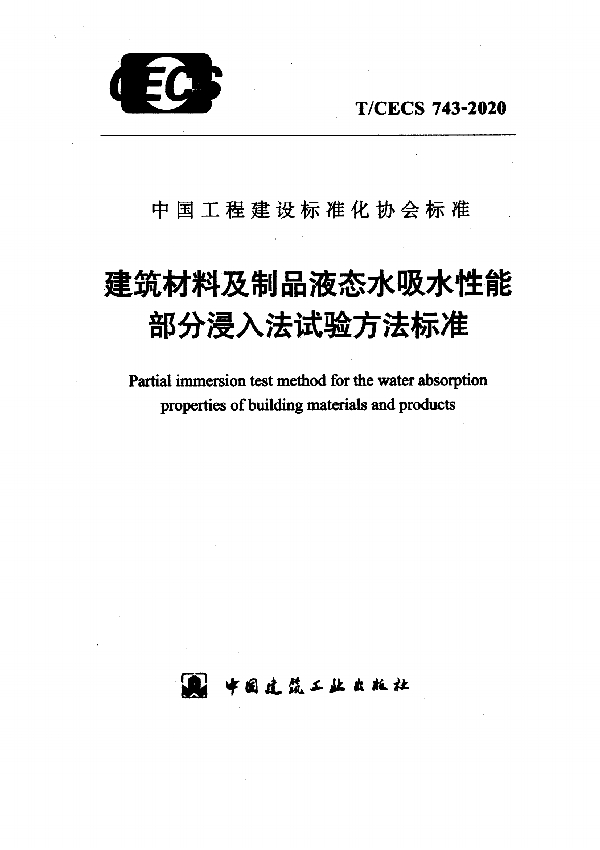 建筑材料及制品液态水吸水性能部分浸入法试验方法标准 (T/CECS 743-2020)