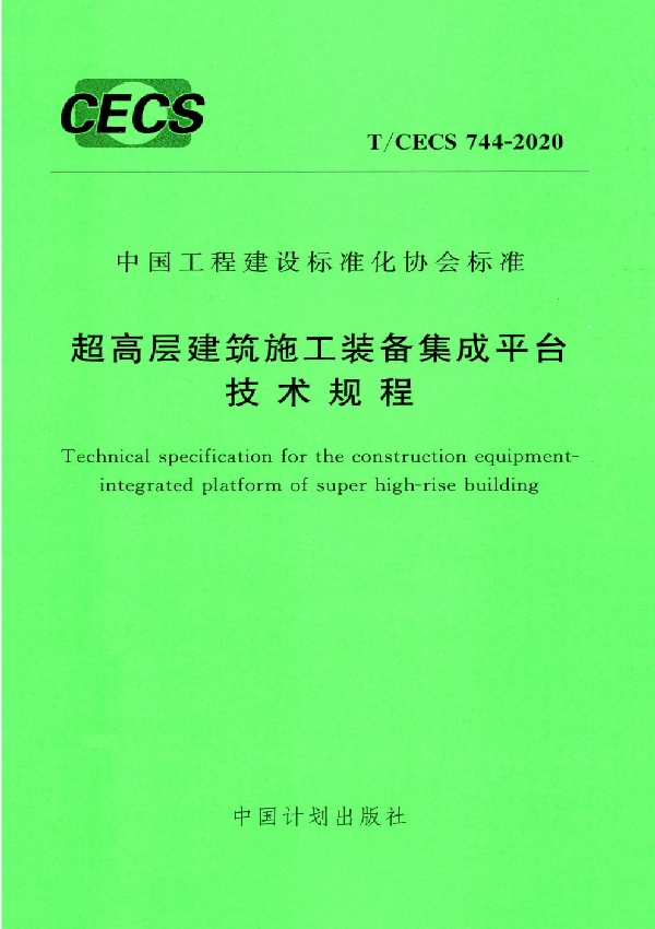 超高层建筑施工装备集成平台技术规程 (T/CECS 744-2020)