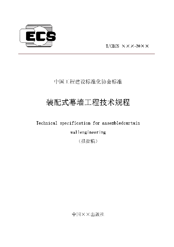 装配式幕墙工程技术规程 (T/CECS 745-2020)