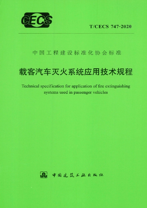 载客汽车灭火系统应用技术规程 (T/CECS 747-2020)