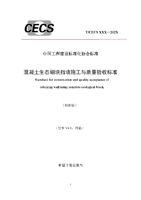 混凝土生态砌块挡墙施工与质量验收标准 (T/CECS 749-2020)