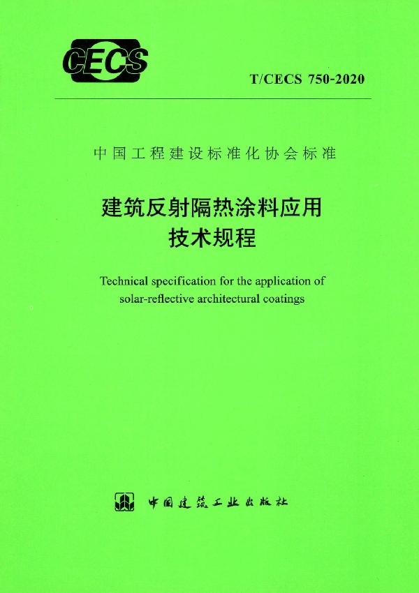 建筑反射隔热涂料应用技术规程 (T/CECS 750-2020)