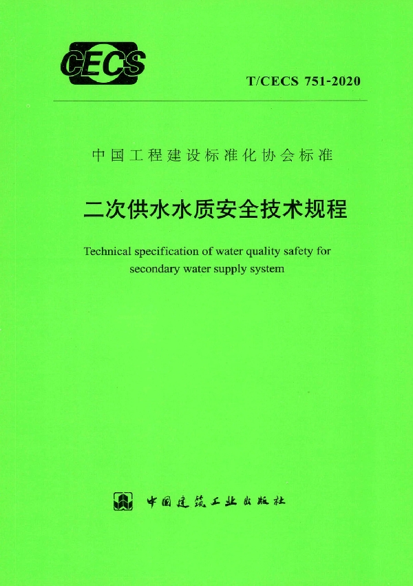 二次供水水质安全技术规程 (T/CECS 751-2020)