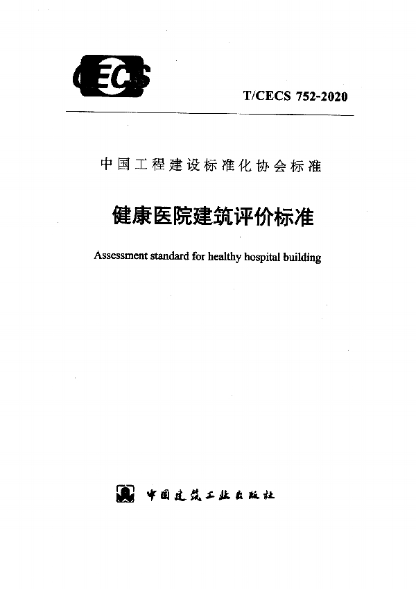 健康医院建筑评价标准 (T/CECS 752-2020)