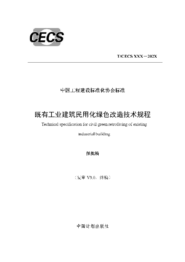 既有工业建筑民用化绿色改造技术规程 (T/CECS 753-2020)