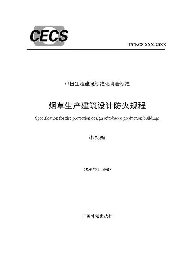 烟草生产建筑设计防火规程 (T/CECS 755-2020)