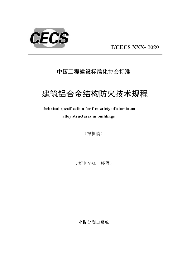 建筑铝合金结构防火技术规程 (T/CECS 756-2020)