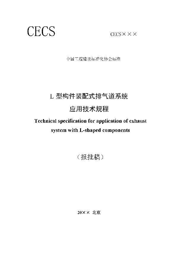 L型构件装配式排气道系统 应用技术规程 (T/CECS 760-2020)