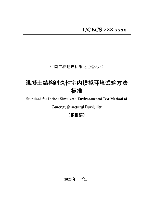 混凝土结构耐久性室内模拟环境试验方法标准 (T/CECS 762-2020)