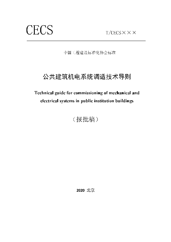 公共建筑机电系统调适技术导则 (T/CECS 764-2020)