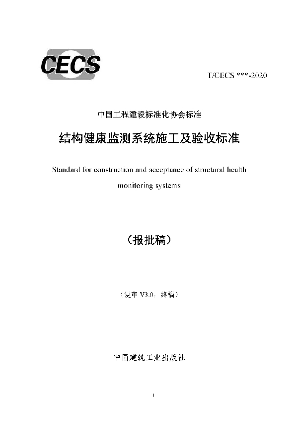 结构健康监测系统施工及验收标准 (T/CECS 765-2020)