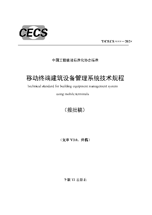 移动终端建筑设备管理系统技术规程 (T/CECS 766-2020)