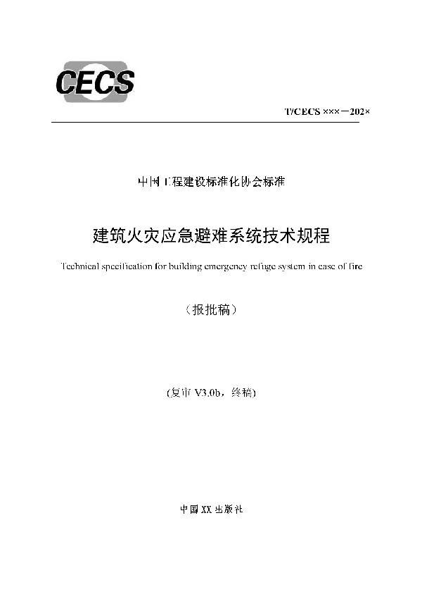 建筑火灾应急避难系统技术规程 (T/CECS 767-2020)